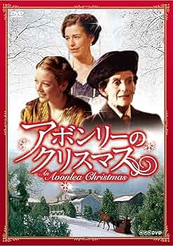 Amazon | アボンリーのクリスマス [DVD] -TVドラマ